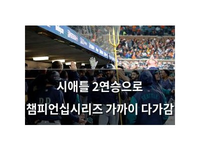 시애틀 2연승으로 챔피언십시리즈 가까이 다가감