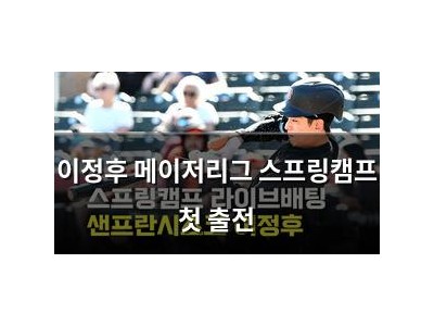 이정후 메이저리그 스프링캠프 첫 출전