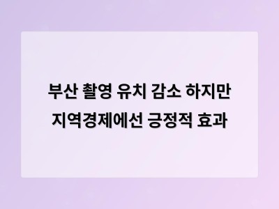 부산 촬영 유치 감소 하지만 지역경제에선 긍정적 효과