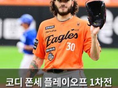 코디 폰세 플레이오프 1차전 6실점에 팬들 충격