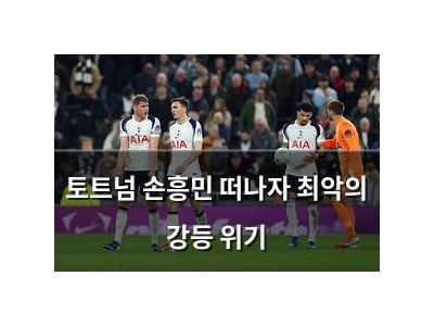 토트넘 손흥민 떠나자 최악의 강등 위기