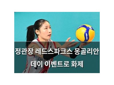정관장 레드스파크스 몽골리안 데이 이벤트로 화제
