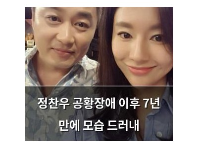 정찬우 공황장애 이후 7년 만에 모습 드러내