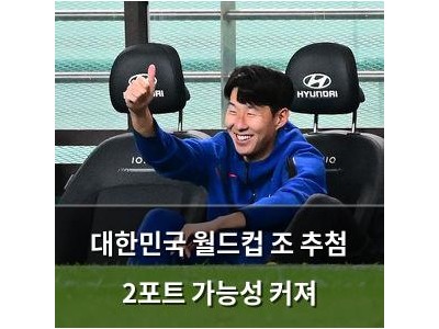 대한민국 월드컵 조 추첨 2포트 가능성 커져