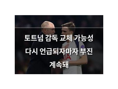 토트넘 감독 교체 가능성 다시 언급되자마자 부진 계속돼