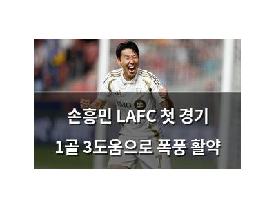 손흥민 LAFC 첫 경기 1골 3도움으로 폭풍 활약