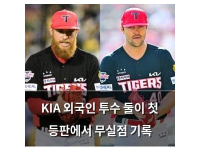 KIA 외국인 투수 둘이 첫 등판에서 무실점 기록