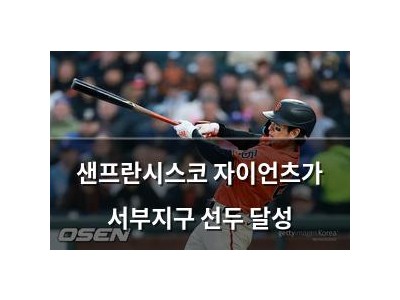 샌프란시스코 자이언츠가 서부지구 선두 달성