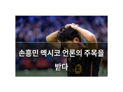 손흥민 멕시코 언론의 주목을 받다