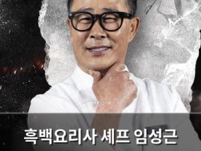 흑백요리사 셰프 임성근 음주운전 전과 고백 후 논란