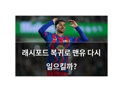 래시포드 복귀로 맨유 다시 일으킬까?