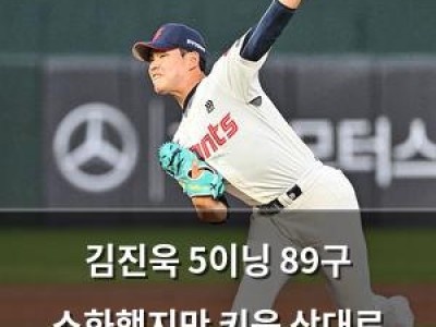 김진욱 5이닝 89구 소화했지만 키움 상대로 3실점