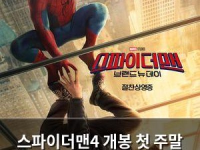 스파이더맨4 개봉 첫 주말 225만 명 끌어모으며 최고 기록