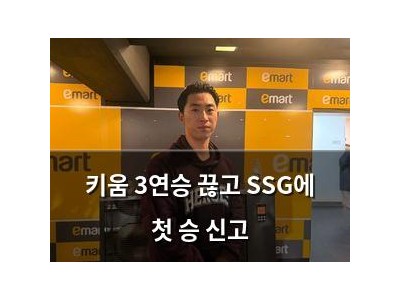 키움 3연승 끊고 SSG에 첫 승 신고