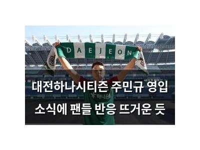 대전하나시티즌 주민규 영입 소식에 팬들 반응 뜨거운 듯