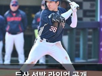 두산 선발 라인업 공개 연승에 도전