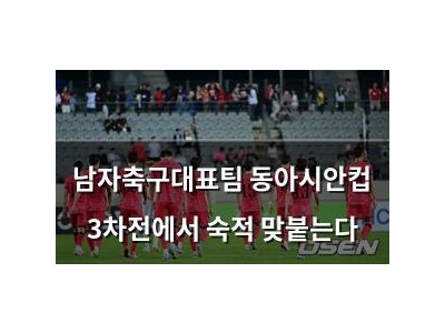 남자축구대표팀 동아시안컵 3차전에서 숙적 맞붙는다
