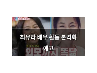 최유라 배우 활동 본격화 예고