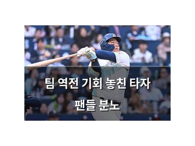 팀 역전 기회 놓친 타자 팬들 분노