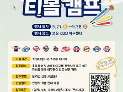 2025년 야구로 통하는 티볼캠프 열린다 KBO가 발표