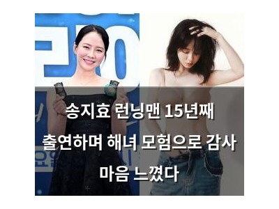 송지효 런닝맨 15년째 출연하며 해녀 모험으로 감사 마음 느꼈다