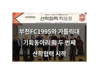 부천FC1995와 가톨릭대 기획동아리 획 두 번째 산학협력 시작
