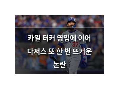 카일 터커 영입에 이어 다저스 또 한 번 뜨거운 논란