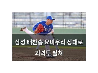 삼성 배찬승 요미우리 상대로 괴력투 펼쳐
