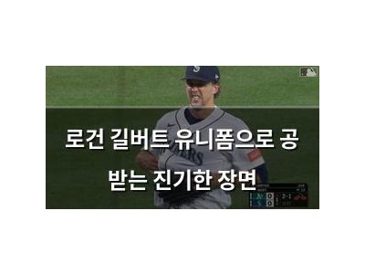 로건 길버트 유니폼으로 공 받는 진기한 장면