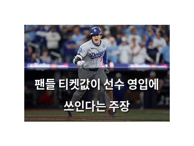 팬들 티켓값이 선수 영입에 쓰인다는 주장