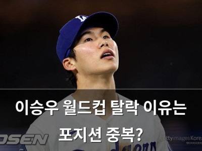 이승우 월드컵 탈락 이유는 포지션 중복?