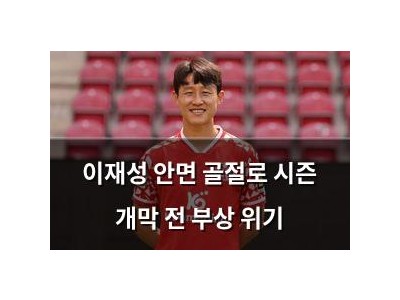 이재성 안면 골절로 시즌 개막 전 부상 위기