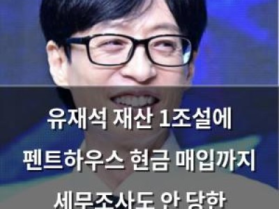 유재석 재산 1조설에 펜트하우스 현금 매입까지 세무조사도 안 당한 이유는?