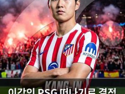 이강인 PSG 떠나기로 결정 마드리드 유니폼 입을 듯