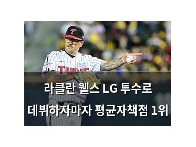 라클란 웰스 LG 투수로 데뷔하자마자 평균자책점 1위