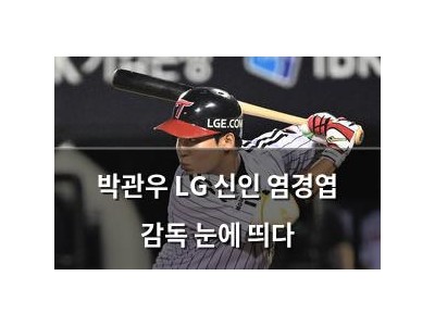 박관우 LG 신인 염경엽 감독 눈에 띄다