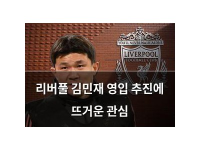 리버풀 김민재 영입 추진에 뜨거운 관심