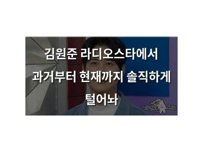 김원준 라디오스타에서 과거부터 현재까지 솔직하게 털어놔