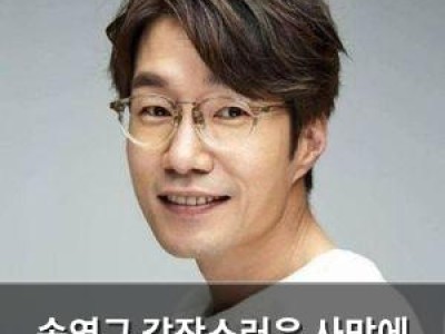 송영규 갑작스러운 사망에 동료들 충격
