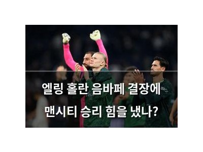 엘링 홀란 음바페 결장에 맨시티 승리 힘을 냈나?