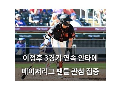 이정후 3경기 연속 안타에 메이저리그 팬들 관심 집중