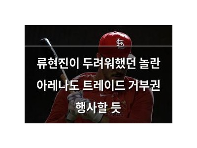 류현진이 두려워했던 놀란 아레나도 트레이드 거부권 행사할 듯