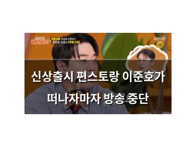 신상출시 편스토랑 이준호가 떠나자마자 방송 중단