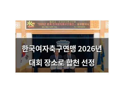 한국여자축구연맹 2026년 대회 장소로 합천 선정