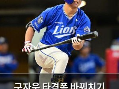 구자욱 타격폼 바꿔치기 논란?