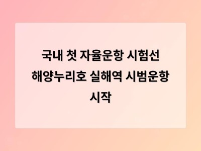국내 첫 자율운항 시험선 해양누리호가 운항 승인 받아 실해역 시범 운영 시작
