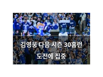 김영웅 다음 시즌 30홈런 도전에 집중
