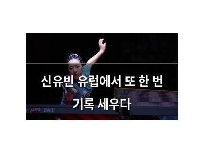 신유빈 유럽에서 또 한 번 기록 세우다