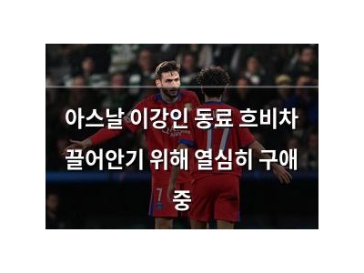 아스날 이강인 동료 흐비차 끌어안기 위해 열심히 구애 중