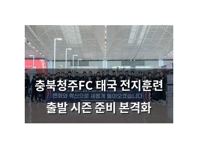 충북청주FC 태국 전지훈련 출발 시즌 준비 본격화